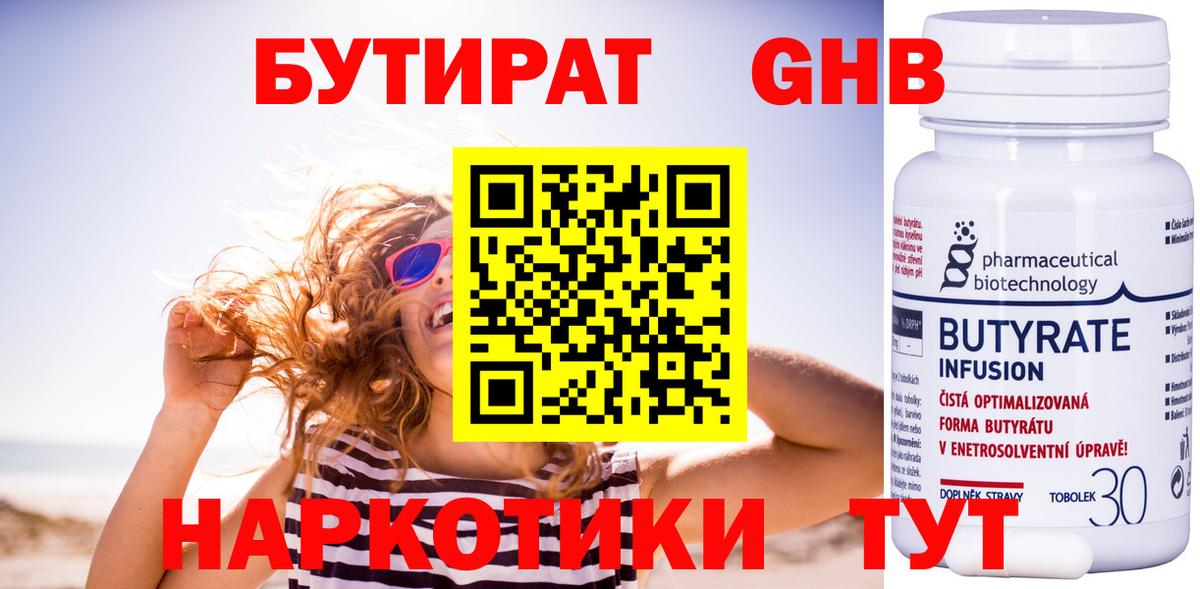БУТИРАТ оксибутират Бугуруслан