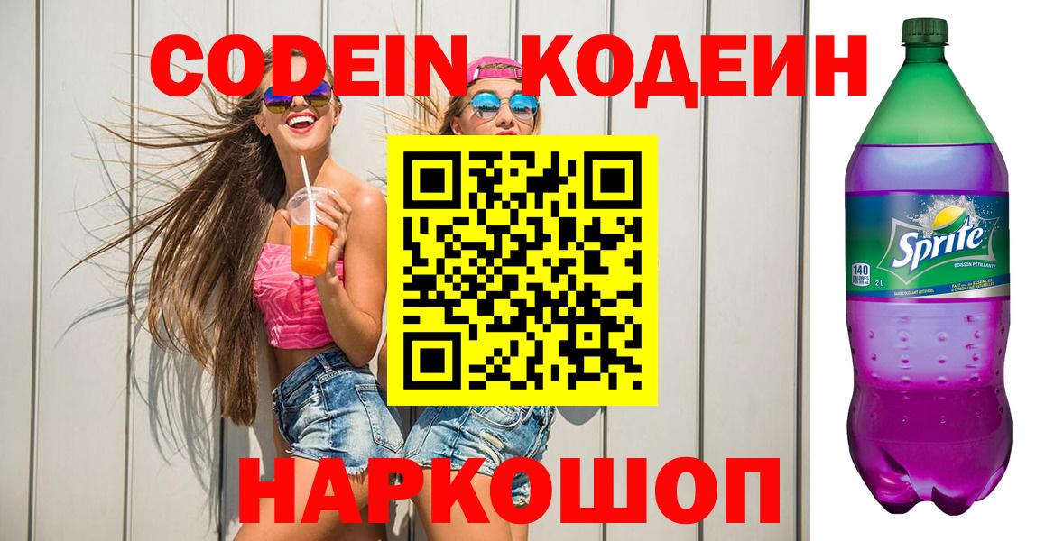 Кодеин Purple Drank Бугуруслан